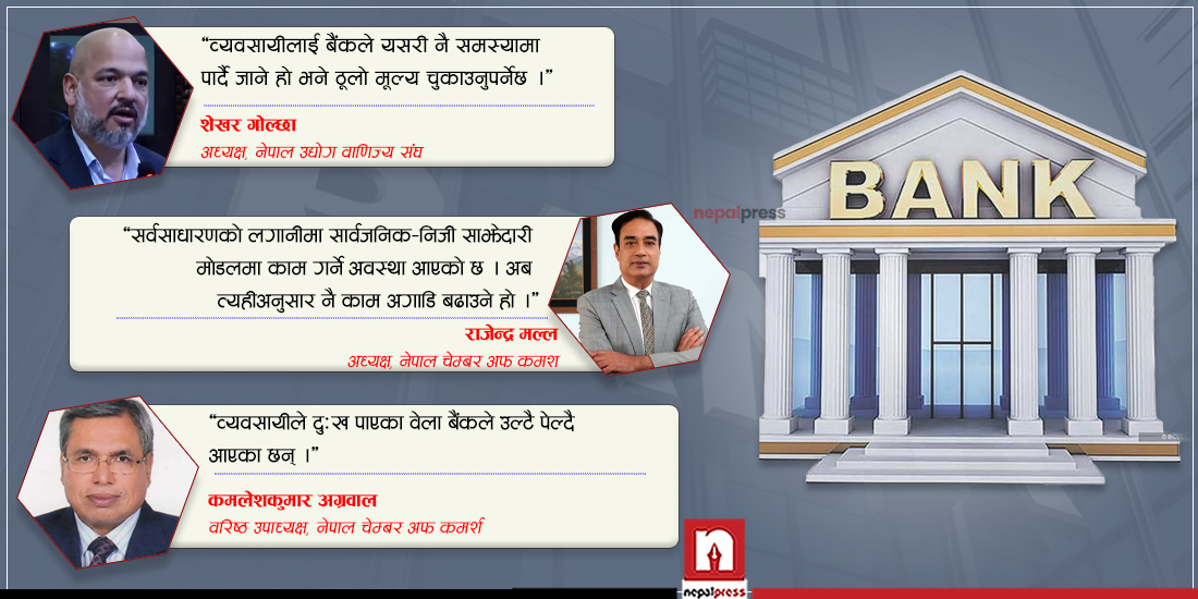 ठूला व्यवसायीहरुको चेतावनी- बैंकले साह्रै दुःख दियो, अब पीपीपी मोडलबाट लगानी विस्तार गर्छौं