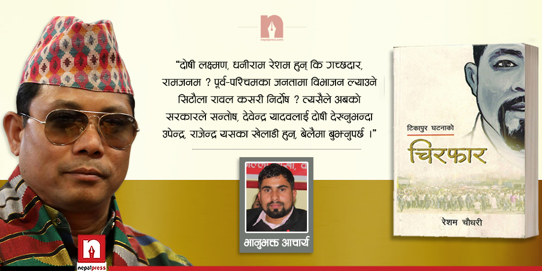 चिरफारमा रेशम चौधरीको प्रश्न–टीकापुर घटनाका दोषी हामी कि विजय गच्छदार र रामजनम चौधरी ?