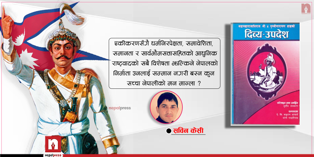 पृथ्वी जयन्तीमा राष्ट्रिय एकताको सन्देश- अहिले पनि उत्तिकै सान्दर्भिक छ दिव्योपदेश