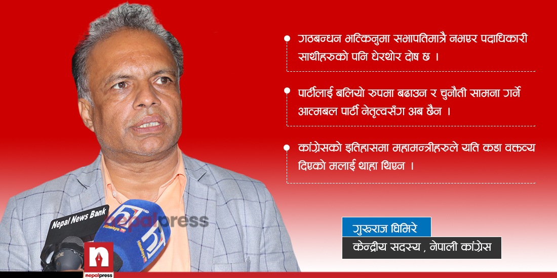 ‘देउवाबाट अब पार्टी चल्दैन, राजीनामा नदिए विशेष महाधिवेशनमा जानुपर्छ’