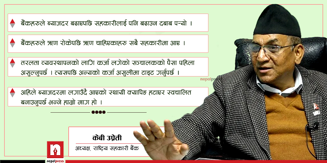 राष्ट्रिय सहकारी बैंकका अध्यक्ष केबी उप्रेती भन्छन्- पहिला सहकारी बचाऔं अनि सुशासनको कुरा गरौंला (भिडिओ)