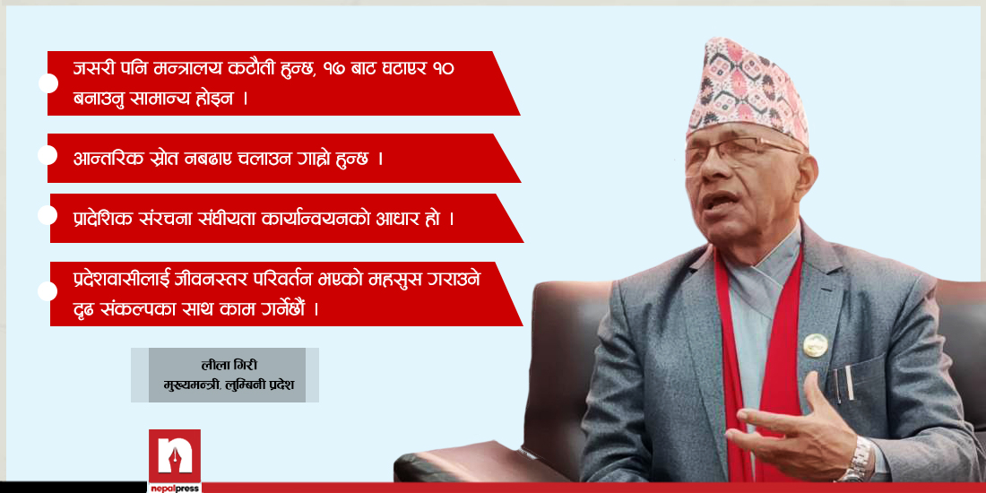 लुम्बिनीका मुख्यमन्त्री गिरीको संकल्प : प्रदेशवासीलाई जीवनस्तर परिवर्तनको महसुस गराइन्छ