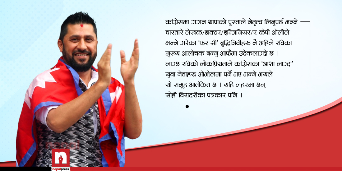 पत्रकार र ‘फर सी’ बुद्धिजीवीलाई प्रश्न- रविलाई सेवक देख्न चाहन्छौ कि शासक ?