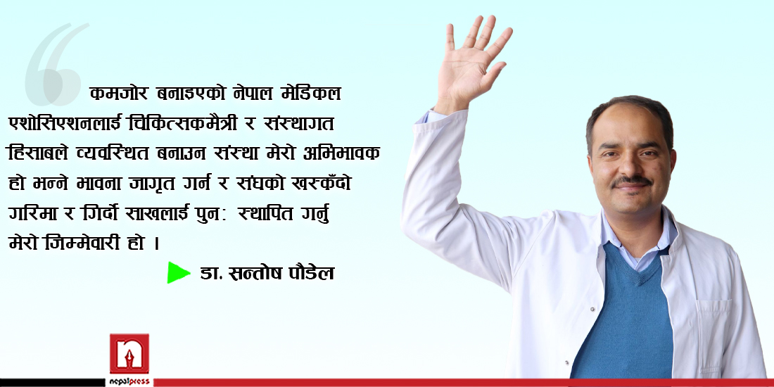 डा. सन्तोष : डाक्टरको अनुहारमा खुसी फर्काउन कस्सिएका ‘हक्की’ चिकित्सक