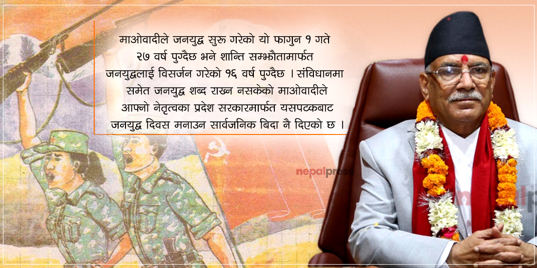 माओवादी नेतृत्वका प्रदेश र स्थानीय सरकारले दिए ‘जनयुद्ध दिवस’ मा सार्वजनिक बिदा, केन्द्र छलफलमै