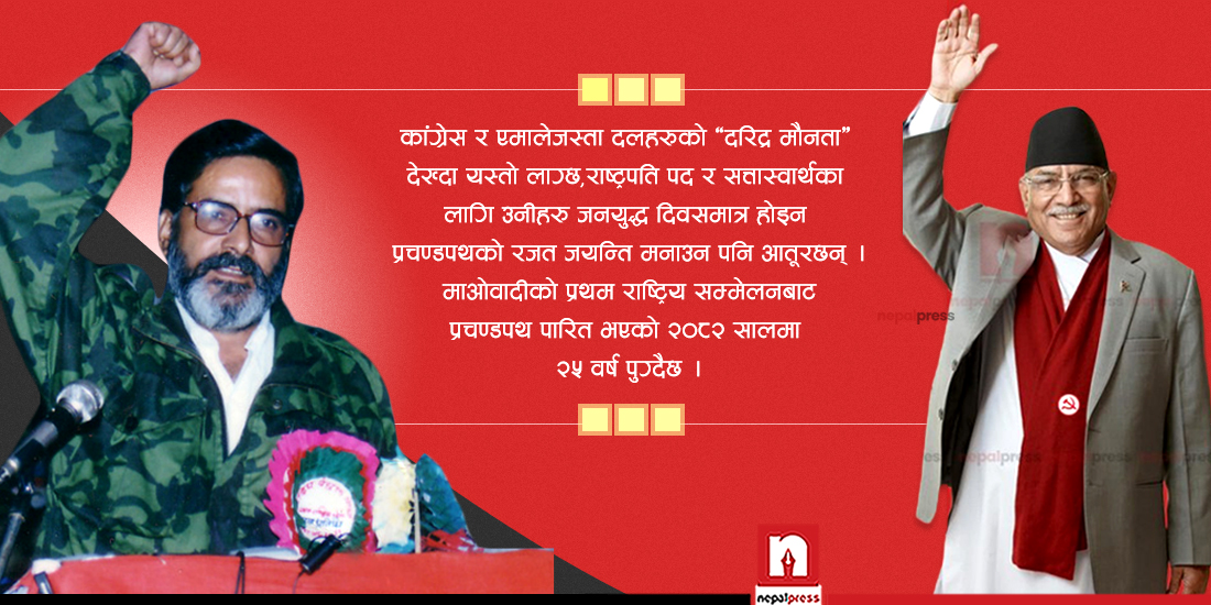 माओवादी जनयुद्धको प्रचण्ड दिग्विजयः राष्ट्रपतिको ढोक्सामा कांग्रेस-एमालेको ‘सत्व क्षय’