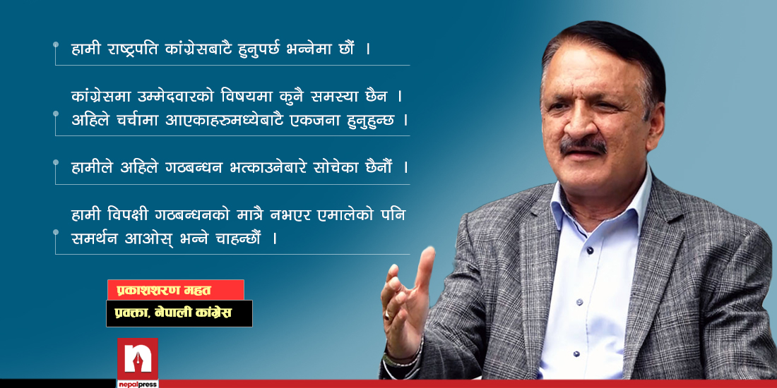 प्रकाशशरण महतलाई प्रश्न- राष्ट्रपति निर्वाचनअघि पाँच दलीय गठबन्धन ब्युँताउने तयारी हो ?