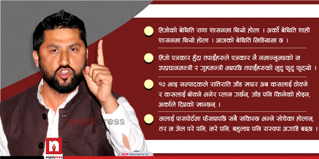 ‘मिडिया सिन्डिकेट’विरुद्ध रवि लामिछानेकाे ‘विष्फोट’ : म गृहमन्त्री बन्दा १२ भाइ सम्पादककाे मुटु फुट्यो