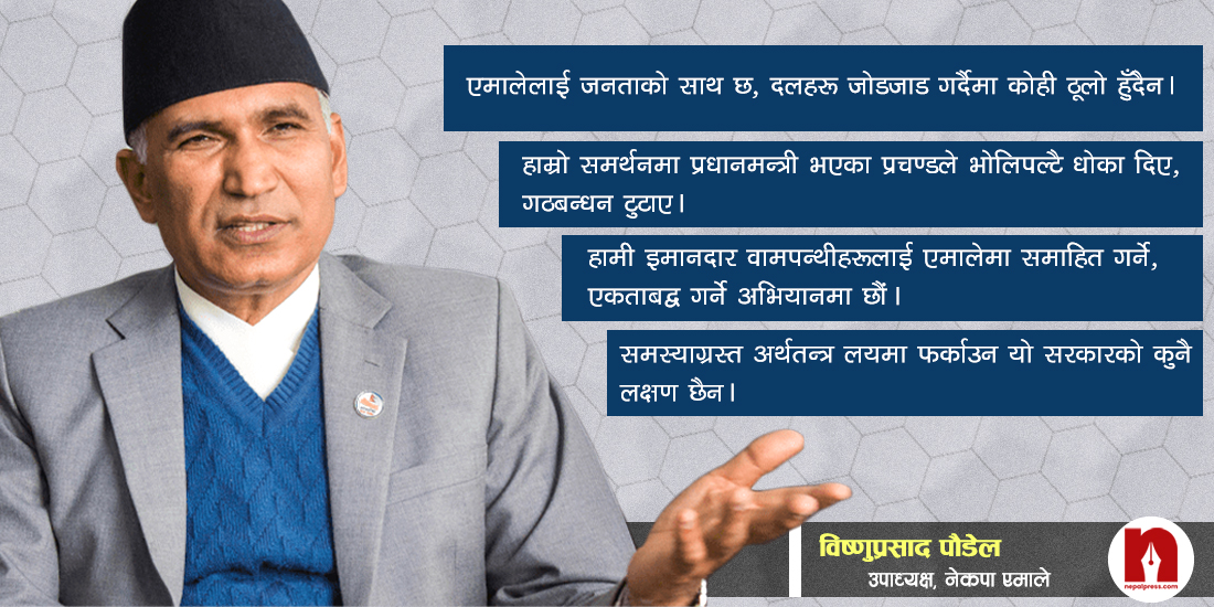 विष्णु पौडेलको दाबी- एमालेले चाहँदा यो गठबन्धन एक साताभित्र ढाल्न सक्छ (भिडिओ)