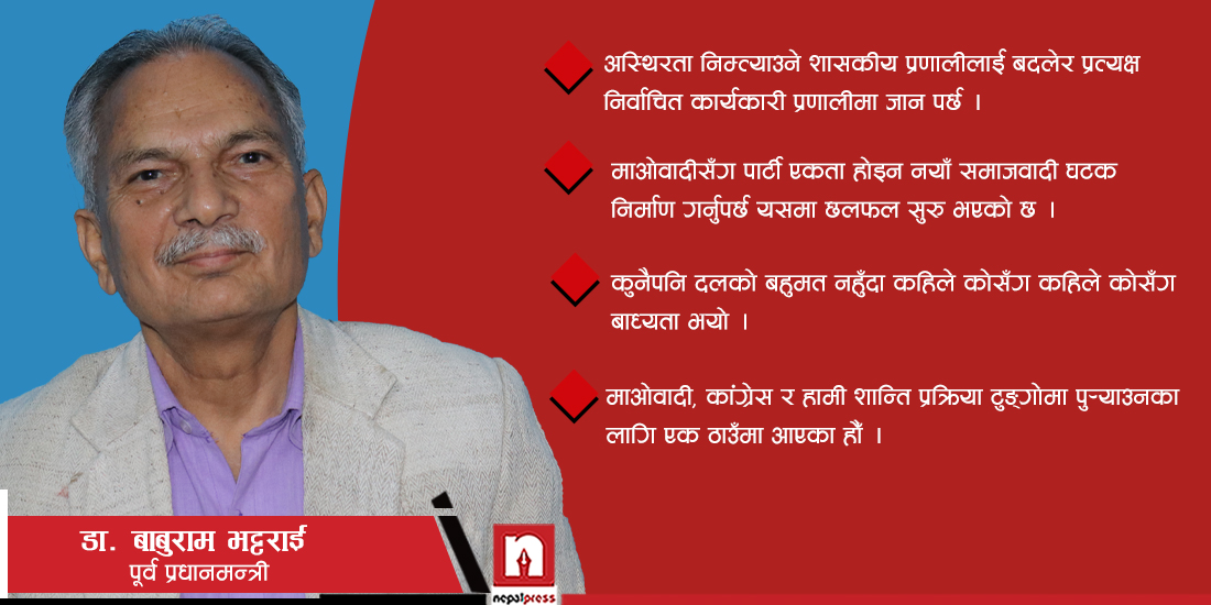 बाबुरामको विश्लेषण- कांग्रेस र एमाले मिल्ने सम्भावना छैन, उनीहरूको विकल्प राजावादी हुन सक्दैनन् (भिडिओ)