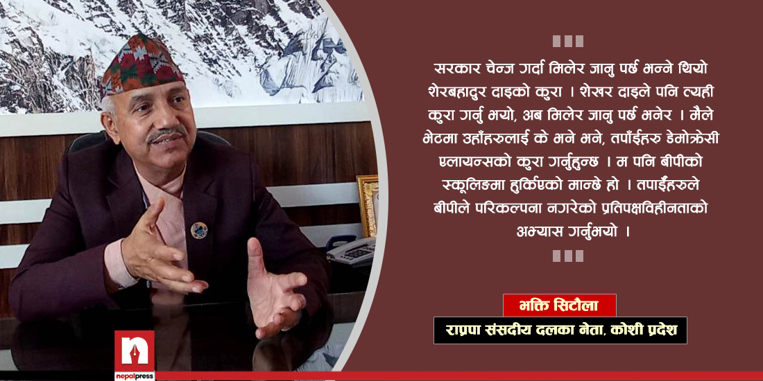 कोशीमा एमाले सरकार ढाल्ने शेरबहादुर र शेखरको प्रस्तावमा के भने राप्रपाका भक्ति सिटौलाले ? (भिडिओ)