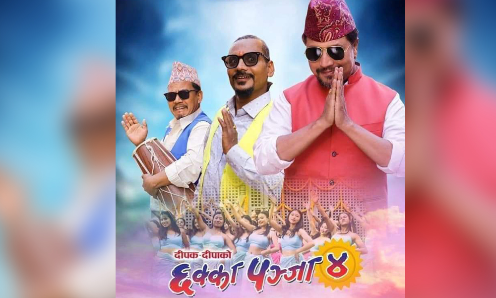 ‘छक्का पञ्जा ४’ को फुटेज टिकटकमा छ्याप्छ्याप्तीपछि साइबर ब्युरोमा उजुरी