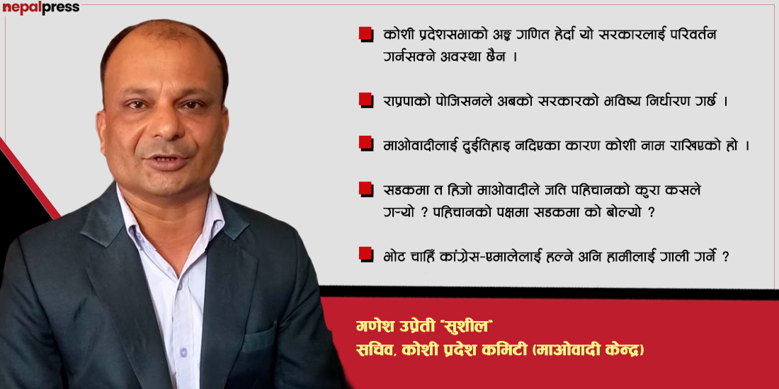 ‘चुनावमा पहिचान पक्षधरलाई हराउने, अहिले पहिचानकै आधारमा प्रदेशको नाम राख्नुपर्छ भन्दै सडकमा उफ्रने ?’