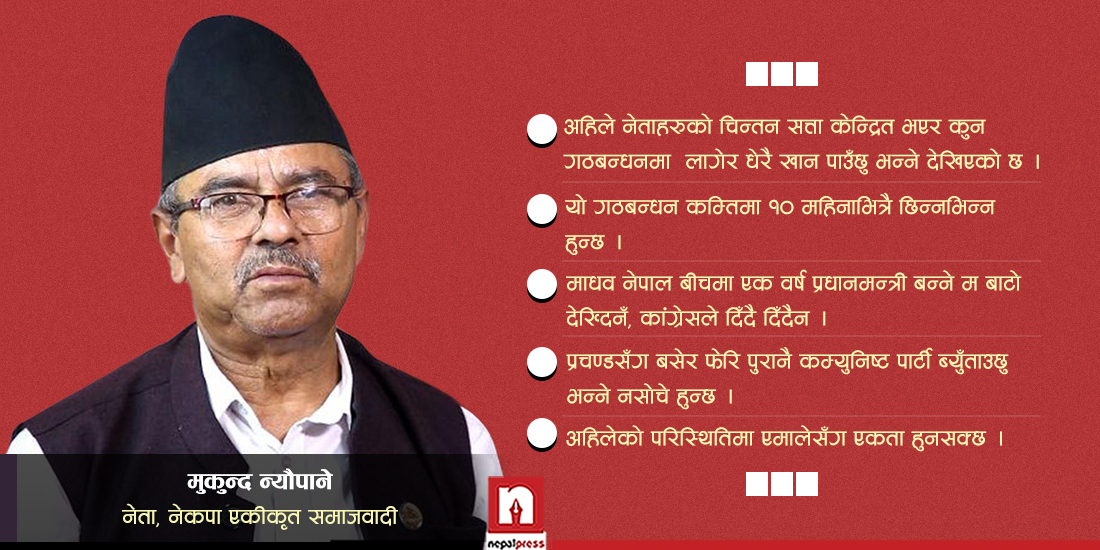 ‘एमालेसँग एकता गर्नुपर्छ, अहिलेको गठबन्धनबाट माधव नेपाललाई कांग्रेसले प्रधानमन्त्री दिँदैन’