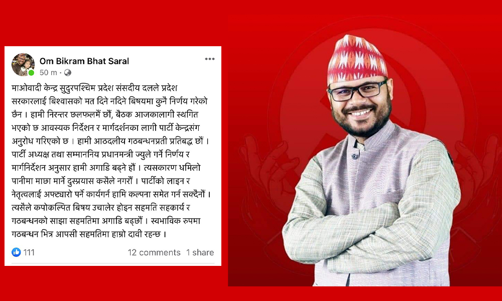 संसदीय दलका नेताको भनाइ माओवादीकै सांसदद्वारा खण्डन, भने- विश्वासको मत नदिने निर्णय भएको छैन