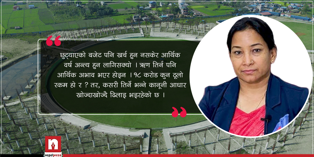 भरतपुरकी मेयर रेणु दाहाललाई प्रश्न- रंगशालाबारे ‘खुशीको खबर’ कहिले आउँछ ?