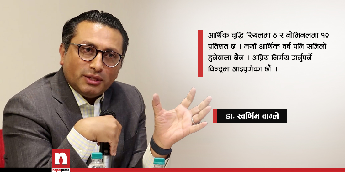 नेपालको अर्थतन्त्र टालटुल गरेर हुन्न, अप्रेसन नै गर्नुपर्छ (भिडिओ)