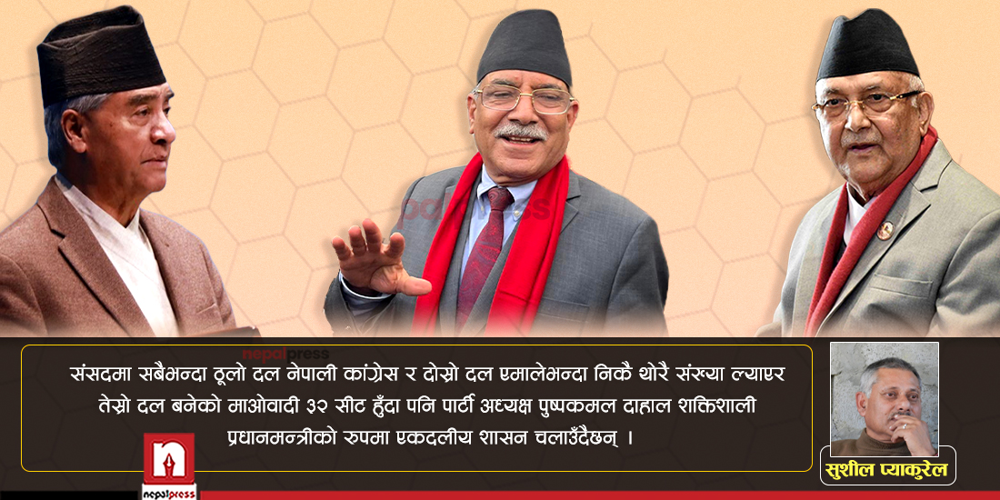 कमजोर दलका बलिया प्रधानमन्त्रीको ‘दण्डहीन उद्दण्डता’सामु निरीह कांग्रेस र अलमलिएको एमाले