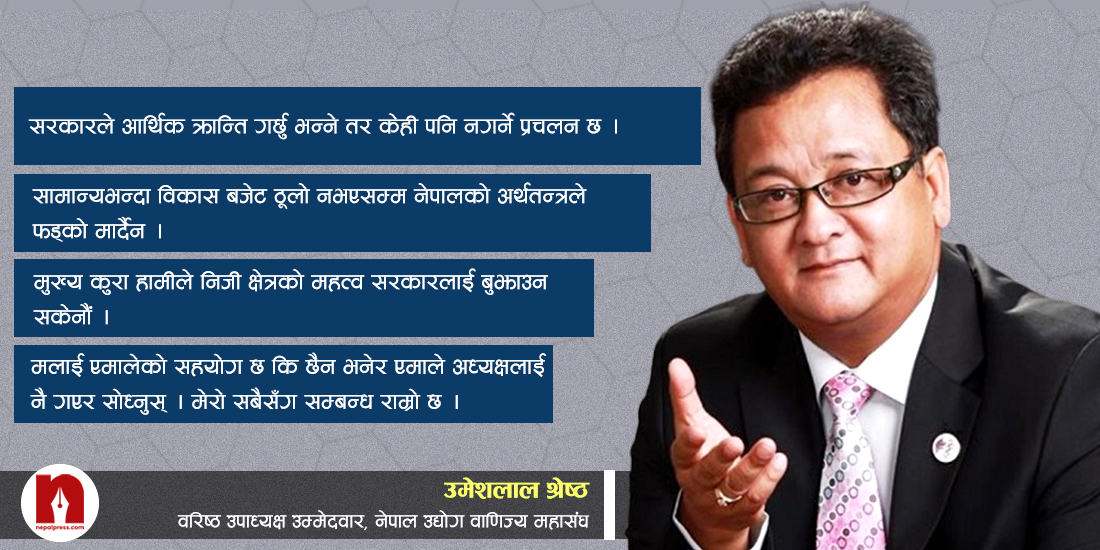 ‘सरकारलाई निजी क्षेत्रको महत्व बुझाउन सकेका छैनौं, अब फेरिएको महासंघ देख्नुहुनेछ’ (भिडिओ)