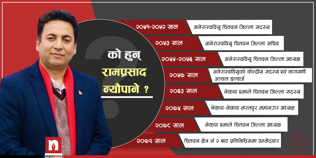 चितवनले चिनेका राम न्यौपाने- बाँदरमुढे त्रासदीका पहिलो उद्दारकर्ता, ग्रासरुटबाट उठेका युवा नेता