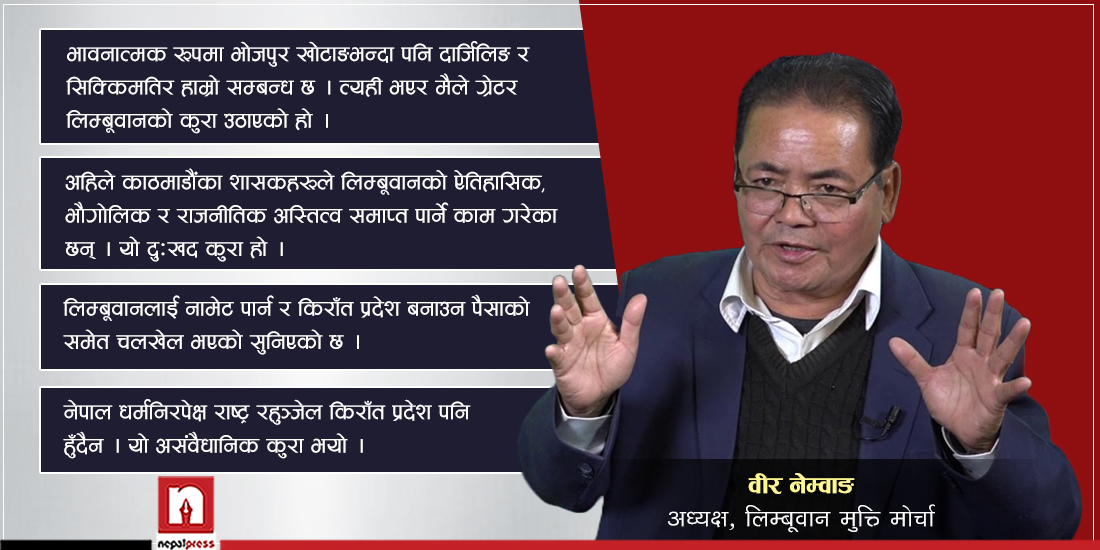 ‘पहिचानवादी आन्दोलनले लिम्बूवान प्राप्तिको मुद्दालाई घाटा छ’