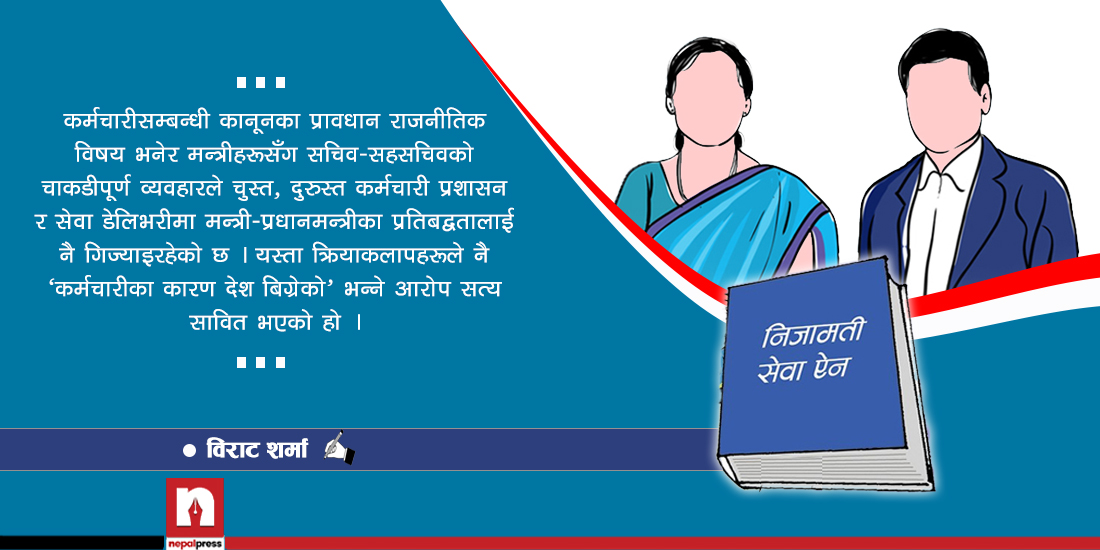 निजामती विधेयकमा खुला बहस गर्न किन कन्जुस्याइँ गर्दैछन् शासक र प्रशासक ?