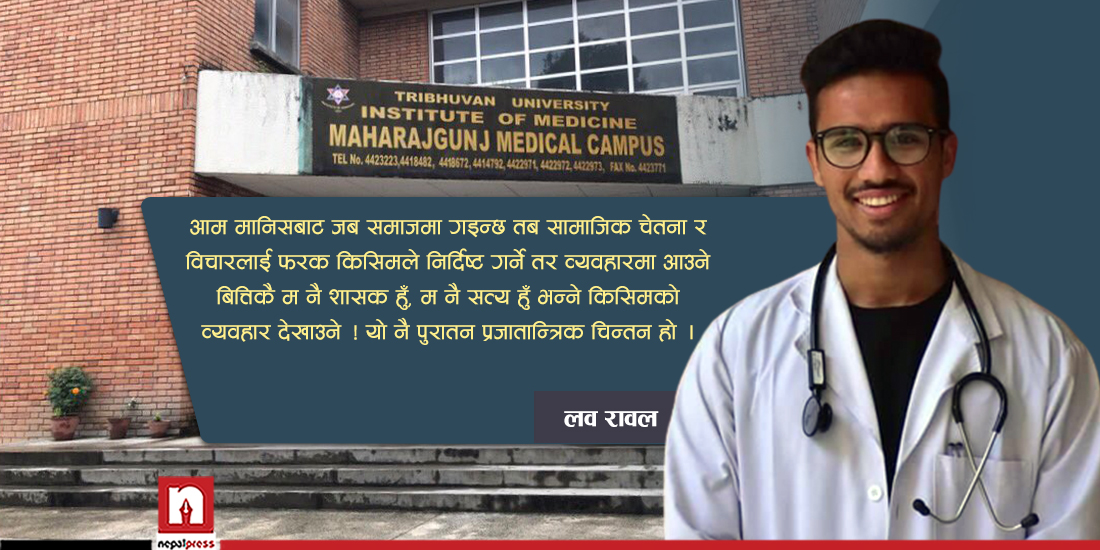 स्ववियु चुनावले उदांग्याएको प्रगतिशील प्रजातान्त्रिक र पुरातन प्रजातान्त्रिक चिन्तनबीचको अन्तर