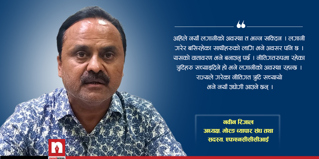 अर्थतन्त्र बलियो बनाउन कर्मचारी, नेता र निजी क्षेत्र सच्चिनुपर्छ : नवीन रिजाल (भिडिओ)