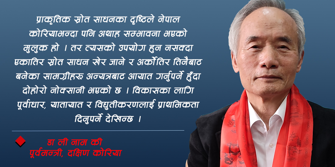 ‘नेपालका लागि उदाहरण बन्न सक्छ कोरियाको समृद्धिको पाठ’