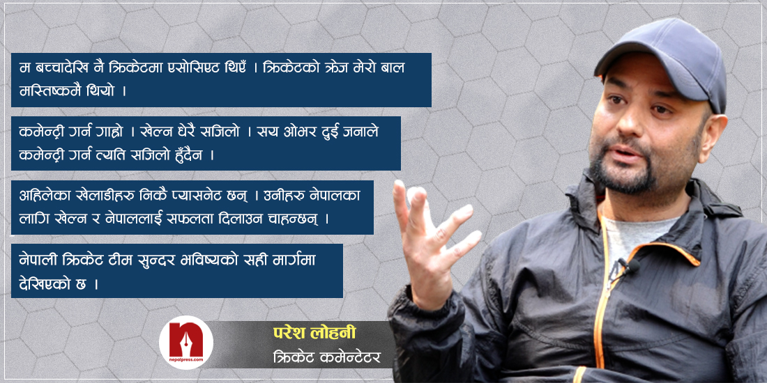 ब्रेन स्ट्रोकका कारण क्रिकेट छाड्नुपर्‍यो, अहिले कमेन्ट्रीमै रमाइरहेको छु : परेश लोहनी (भिडिओ)