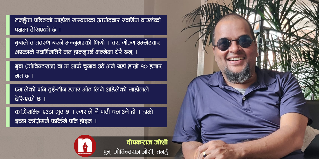 ‘स्वर्णिम वाग्लेलाई हाम्रो ६ हजार मत जान्छ, कांग्रेसकै भोट काटेर जित्नुहुन्छ’